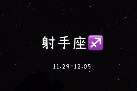 陶白白说射手座十一月运势 射手座陶白白11.1-11.7