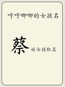 蔡姓女宝宝取名2025 2025年姓蔡的宝宝取名
