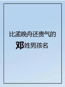 邓氏男宝宝起名大全 广东邓氏入粤始祖