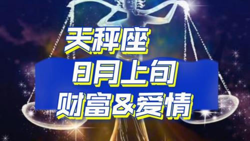 天秤座8月开运财运 天秤座8月份下旬财运
