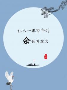 姓向和姓余的宝宝起名 爸爸姓余妈妈姓易女宝取名