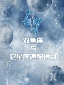双鱼座配对是哪个生肖最好 双鱼座最佳生肖