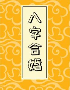 八字合婚易卜 八字怎么合婚最准