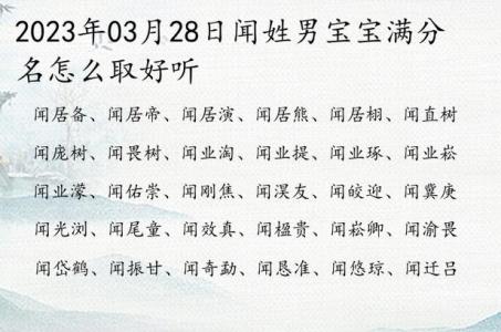 闻氏男宝宝起名大全四个字 闻氏家谱24字辈