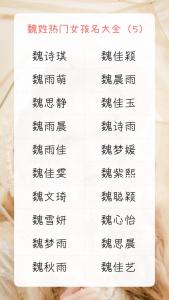 姓魏属猴的女宝宝起名 魏怎么起名有诗意