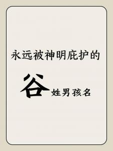 谷姓宝宝取名男孩怎么取 姓谷女儿叫什么名