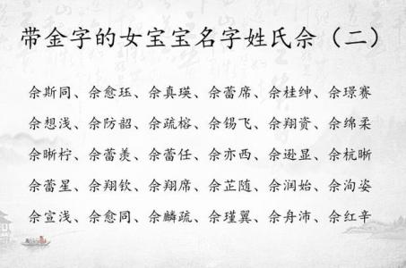 女宝宝起名姓佘好吗 姓佘的女宝宝该取什么名字