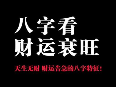 为什么起名字要看八字财运 儿童八字走财运