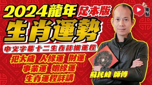 苏民峰2024生肖龙运程 苏民峰2024属龙人全年运势是什么意思?