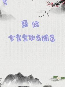 女宝宝起名燕姓好吗两个字 九画起名吉利字