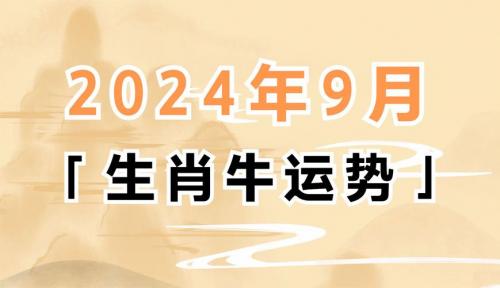 九月属牛运势 属牛九月运怎么样是什么意思?