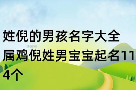 倪姓鸡宝宝起名 倪姓的宝宝名字大全