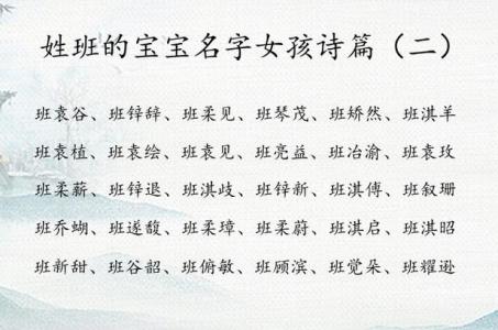 给姓班的宝宝起名字叫什么 广西姓班的由来