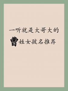 曹男女宝宝起名大会 姓曹女孩起名洋气的