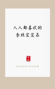 四个字宝宝起名李姓女孩 李姓女孩两个字怎么取名