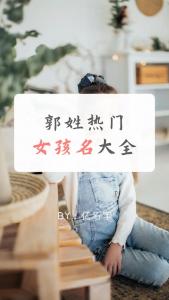 牛宝宝女孩郭姓起名字大全 牛宝宝最旺100分名字女孩