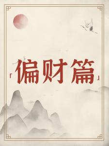 八字偏财篇 八字偏财详细讲解