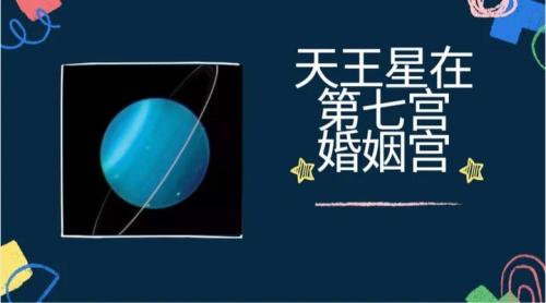 婚姻七宫有天王星吗 天王星落七宫婚姻会突然没有吗