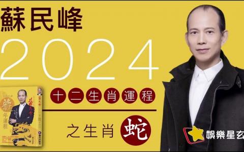 苏民峰2024年生肖蛇运势解析 属蛇的人2024年一年运势是什么意思?