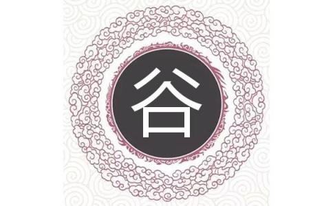 鸡年谷姓女宝宝起名字 姓谷女孩名字大全