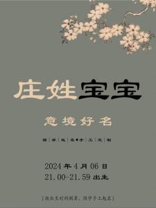 四字庄姓宝宝起名大全 钟姓与庄姓取单名