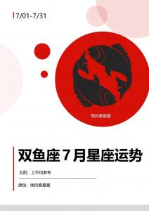 2017年7月运势双鱼座 星座双鱼座2017年运势详解