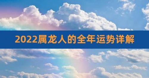 虎年属龙人运势如何呢 属龙的在虎年运势是什么意思?