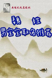 男宝宝起名魏姓起名 魏姓男女宝宝起名笔画少的