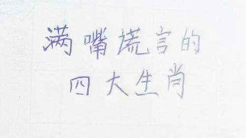 满嘴是什么生肖 满嘴獠牙代表的生肖是什么意思?