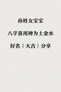 姓孙怎么给宝宝起名字 孙钰涵名字多少分