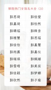 郭姓宝宝女孩起名大全 郭姓女孩起名100分大气