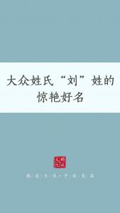 宝宝牛年刘姓起名字怎么取 刘姓牛年女孩名