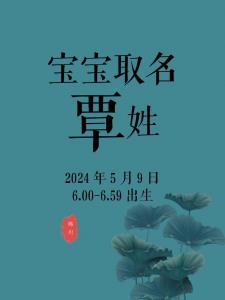 姓覃宝宝怎么取名好听点 牛年最旺男孩名字姓覃