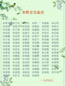 鼠年宝宝女孩取名大全姓宋 姓宋女孩名字有涵养