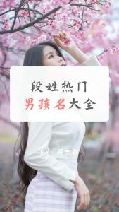 段姓牛宝宝1字起名 适合段姓牛宝宝的名字