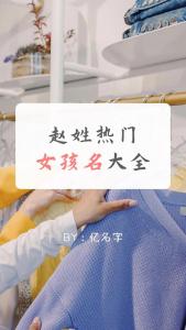 赵姓鸡年女宝宝起名 赵姓起名洋气