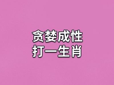 贪婪的是什么生肖 本性贪婪代表什么生肖是什么意思?