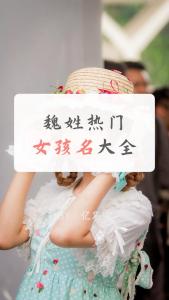 魏字女宝宝起名字大全洋气 魏俊琪名字打多少分