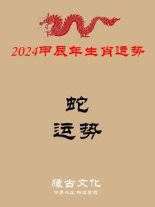 2024年生肖运势属蛇运势 2024年蛇生肖运势详解表是什么意思?