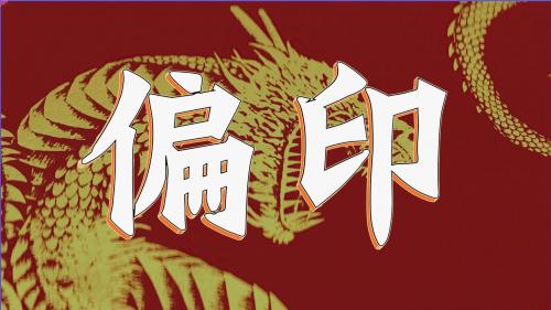 八字带偏财正印 八字正印坐偏财