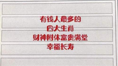 钱最多的人是什么生肖 钱最多的人是什么意思?