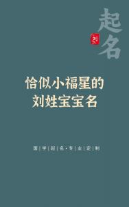 鸡年姓刘的女宝宝起名 兔宝宝起名刘嘉赫