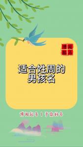马年周姓男宝宝起名大全 马年周姓宝宝取名字