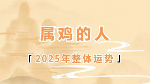 2050年属鸡人运势怎样 2025年属鸡人运气是什么意思?