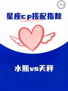 天秤水瓶座配对爱情运势 为什么水瓶要辜负天秤