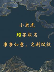 虎宝宝起名能用熠吗 虎宝宝取名带怡字好不好