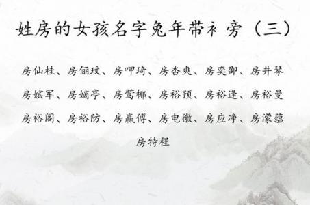 姓房的女宝宝起名 姓房的