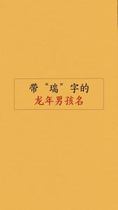 用瑞字给男宝宝起名 张振瑞起名多少分
