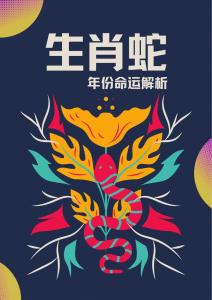 属蛇9月运势 2025必有喜事生肖是什么意思?