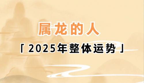 属龙的日月运势查询表 属龙的最好的运势方向是什么意思?
